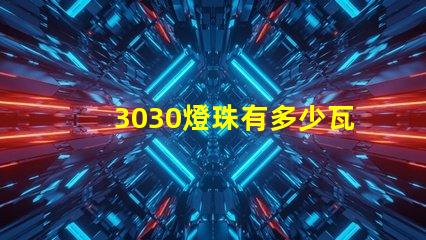 3030燈珠有多少瓦的 3030燈珠是多少瓦